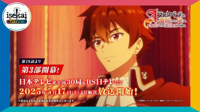 TVアニメ「Aランクパーティを離脱した俺は、元教え子たちと迷宮深部を目指す。」第3部PV