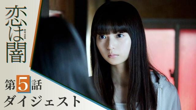 【恋は闇】第5話ダイジェスト！～疑惑、深まる～ 主演：志尊淳 岸井ゆきの【日テレドラマ公式】