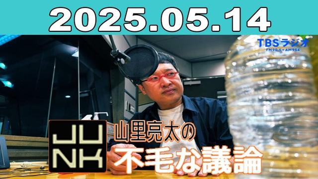 JUNK 山里亮太の不毛な議論 2025年05月14日