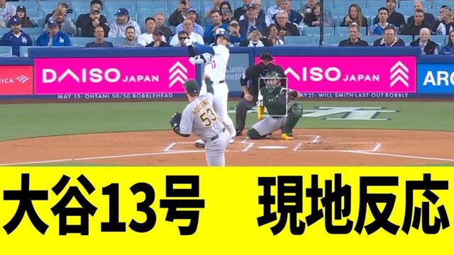 【現地映像】大谷翔平、第１３号ホームランで現地大熱狂となる！！！