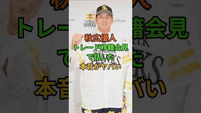 秋広優人が漏らした驚愕の本音！巨人からソフトバンクへ電撃トレード！