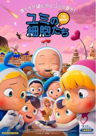 映画『ユミの細胞たち THE MOVIE』7/11(金)1週間限定公開！ムビチケオンライン販売決定！（2025年5月15日）｜BIGLOBEニュース