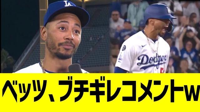 ベッツ、ブチギレコメントww