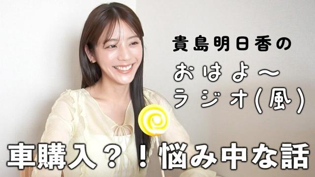 車の購入を検討してます！貴島明日香のおはよ〜ラジオvol.3