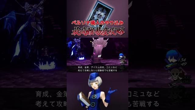 ペルソナ廃人攻略～最高難易度攻略 #ゲーム実況 #ペルソナ3リロード