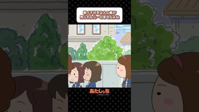 「朝イチ好きな人の顔が見られたら一日幸せだよね」 | あたしンち