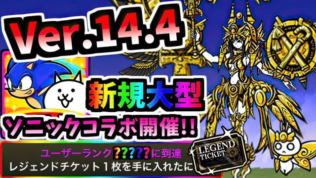 Ver.14.4アップデート 新規大型ソニックコラボ開催決定！！新超賢者ボスも登場！？ Gネフェルイシス 第3形態 性能紹介　【にゃんこ大戦争】