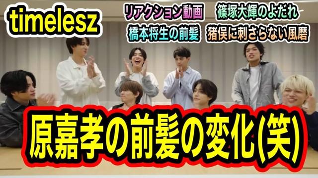 【timelesz】ワンアンドオンリーリアクション動画最高！原嘉孝、橋本将生の前髪がなんか変！？www