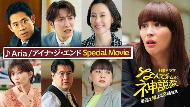 『なんで私が神説教』×アイナ・ジ・エンドの「Aria」スペシャルMV！