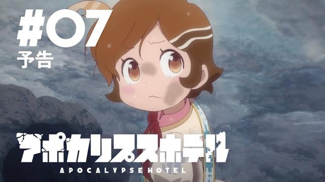 TVアニメ「アポカリプスホテル」第7話 Web予告｜ 2025年5月20日 日本テレビ他にて放送