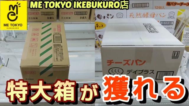 【ME TOKYO IKEBUKURO店】クレーンゲーム東京一獲れるお店で特大の箱の景品を取るコツを紹介