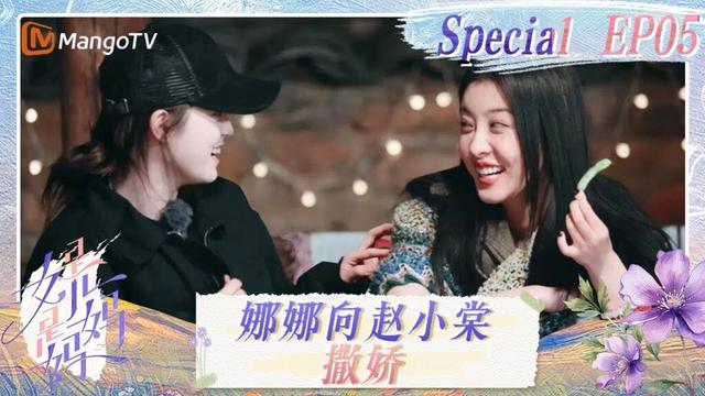 【FULL】特辑第5期：欧阳娜娜开启撒娇模式 赵小棠直呼难以招架 | 是女儿是妈妈 Daughters and Mothers | MangoTV Family