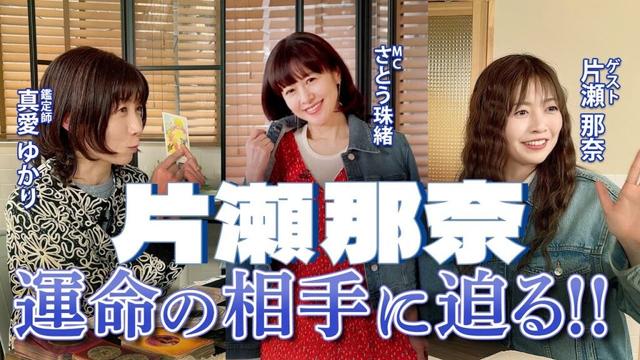 【片瀬那奈に運命の相手？】片瀬那奈さんの現在のお仕事について伺ってみました❗️さらに、気になる片瀬さんの運命の相手とは💖MCさとう珠緒、鑑定師・真愛ゆかり、ゲスト・片瀬那奈💖3/4