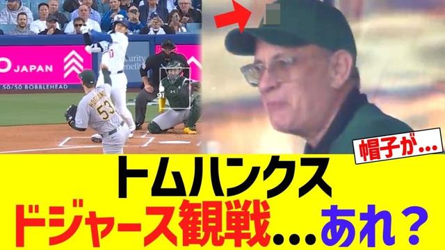 トムハンクス、大谷ドジャース観戦...あれ？