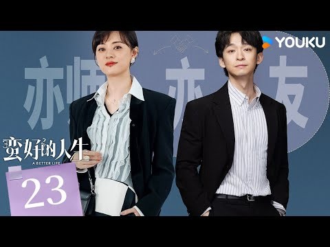 ENGSUB【Full】EP23 蠻好的人生A Better Life | 孫儷不打窩囊局！| 孫儷 /董子健 / 胡杏兒| 優酷台灣 YOUKU TAIWAN