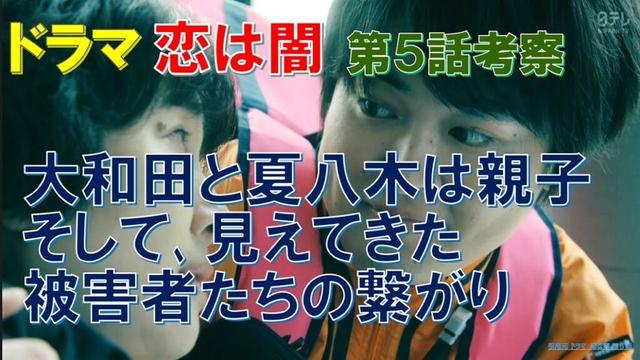 【恋は闇】第5話考察 大和田と夏八木は親子､そして､見えてきた被害者たちの繋がり【志尊淳､岸井ゆきの､田中哲司､西田尚美､白洲迅､猫背椿､齋藤飛鳥】