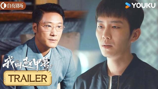 ENGSUB【我叫赵甲第 第二季】预告EP21-24：赵甲第亮证据，魏京海走投无路下跪认爹丨Zhao Jiadi S2丨贺鹏/丁笑滢丨都市 剧情丨优酷白夜剧场 YOUKU SUSPENSE