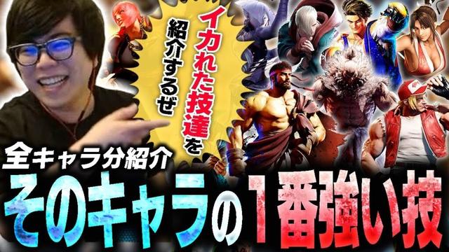全キャラ収録!キャラごとの1番強い技を紹介するぜ【スト6・カワノ】