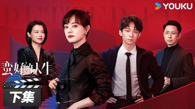 ENGSUB【事业线】 蛮好的人生 A Better Life (下）| 孙俪董子健联手搞事业！| 孙俪/董子健/胡杏儿/高鑫 | 都市剧情片 | 优酷华语剧场