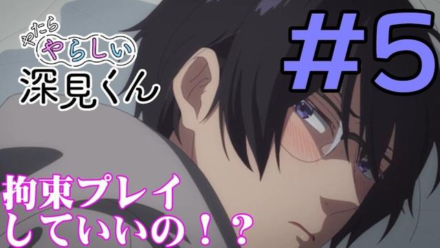 【#同時視聴】BLアニメの『やたらやらしい深見くん（オンエア版）』を見るぞ！　#5　#2025年春アニメ　Episode5　#Reaction【雪月天音】