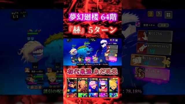【64階】赫五条5ターン 初期恒常で未だに強過ぎる男 #呪術廻戦 #ファンパレ #jujutsukaisenphantomparade