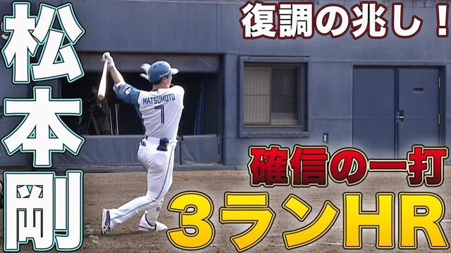 復調の兆し！松本剛 3ランHR 矢澤タイムリー  5/15 北海道日本ハムvs巨人～ファーム～ハイライト『GAORAプロ野球中継～ファーム～（北海道日本ハムファイターズ）
