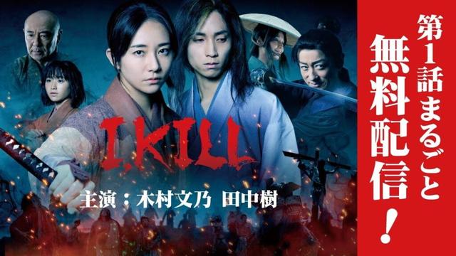 【第一話まるごと無料配信】「連続ドラマW　I, KILL」主演・木村文乃 & 田中樹　「Episode1　群凶」【WOWOW】