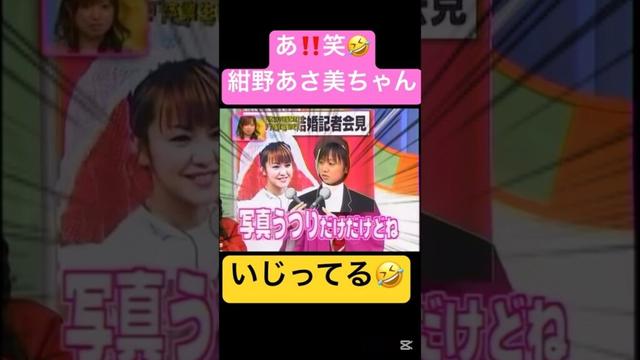 こんこん言うね〜🤣#モーニング娘 #紺野あさ美#中澤裕子 #ハロプロ#ハロヲタ#懐かしい#面白い#ウケる#勇気#切り抜き動画#切り抜き#shorts