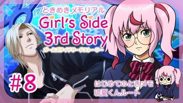 【ゲーム配信】ときめきメモリアル Girl's Side 3rd Story 🌸 琉夏くんルート  ＃８