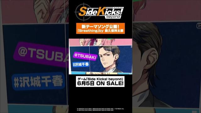 『Breathing』by #森久保祥太郎 ゲーム「Side Kicks! beyond」テーマ曲 #サイドキックス