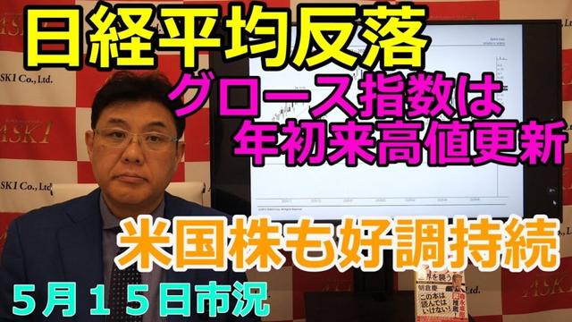 2025年5月15日【日経平均反落　グロース指数は年初来高値更新　米国株も好調持続】（市況放送【毎日配信】）