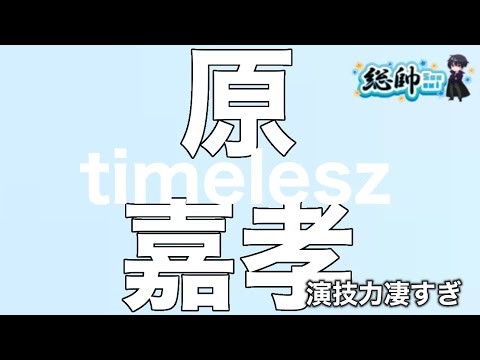 原嘉孝さんドラマ見たら演技力が凄すぎました！timelesz加入と“てらはら”の絆