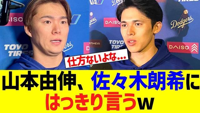 山本由伸、佐々木朗希にはっきり言うw
