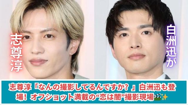 志尊淳「なんの撮影してるんですか？」白洲迅と“恋は闇”現場で神オフショット連発！