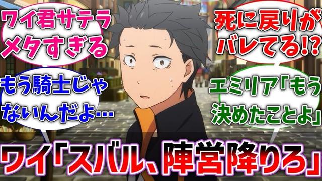 【リゼロ】ワイ「スバル､エミリア陣営降りろ」に対するネットの反応集【Re:ゼロから始める異世界生活】【反応集】【アニメ】【考察】