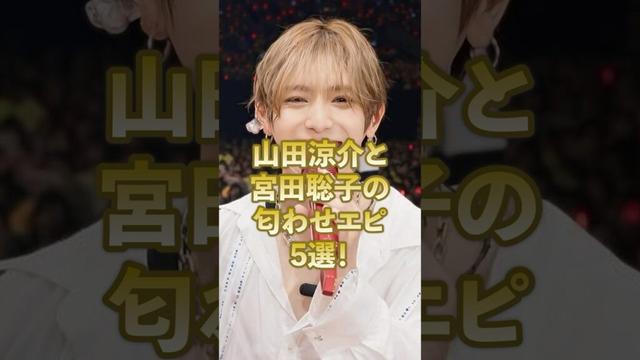 山田涼介と宮田聡子の匂わせエピ5選！#ジャニーズ #山田涼介#宮田聡子#匂わせ #平成ジャンプ
