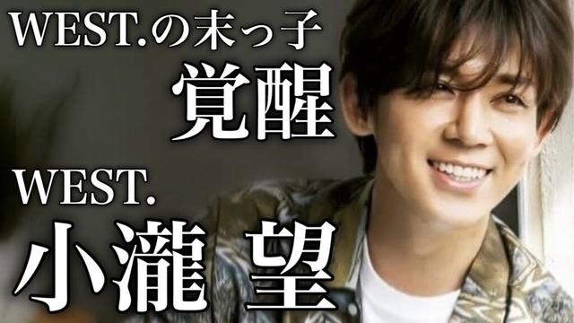 【涙】青春のすべてをアイドルに捧げた男　WEST. 小瀧望の素晴らしき人生