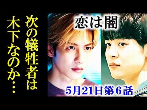 ｢恋は闇｣ 6話あらすじ…木下はスクープを狙い取材に向かうが…5話ドラマ感想、考察