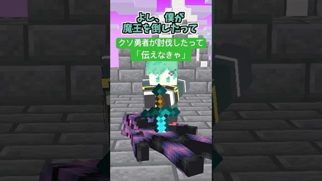 魔王の討伐者を伝えなきゃ【クソ勇者】【エッホエッホ】【マイクラアニメ】【マインクラフト】
