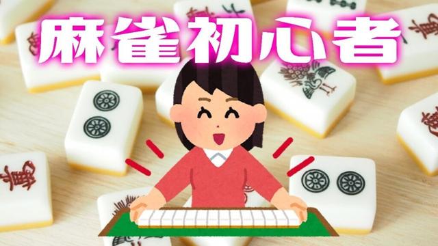 【麻雀/🔰初心者】はじめての麻雀（二回目）（記憶を操作されています）【セガNET麻雀 MJ 】