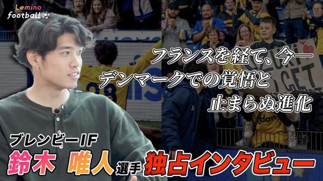 ［独占]清水エスパルスから世界へ羽ばたいた鈴木唯人選手にインタビュー！