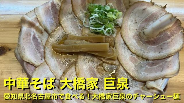 【中華そば 大橋家 巨泉】〜愛知県北名古屋市で食べる！大橋家巨泉のチャーシュー麺〜