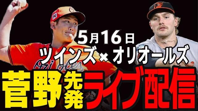 【オリオールズ/菅野智之】菅野先発!!連敗ストップへ!!10連勝ツインズに挑む!!オリオールズvsツインズ#菅野智之#オリオールズ#メジャーライブ