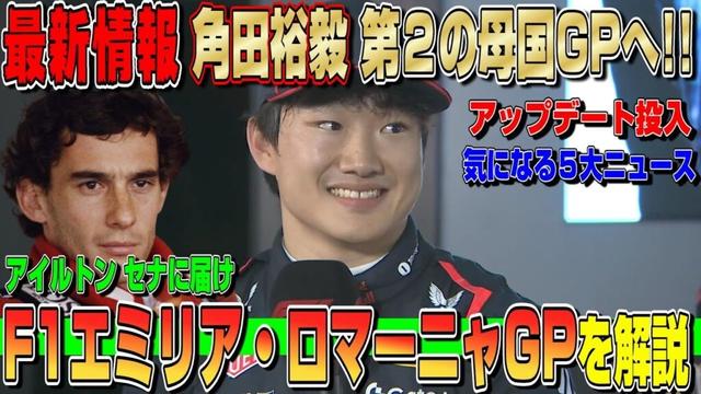 【最新情報】角田裕毅を見守って下さい！アイルトン・セナ！レッドブルにアップデート投入でどうなる欧州３連戦！F1エミリア・ロマーニャGPについて解説します！