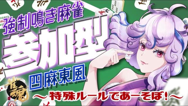 【 雀魂参加型 /四麻東風】絶対に鳴かなければいけない鳴き強制麻雀！～初見、初心者さん歓迎～【Vtuber】