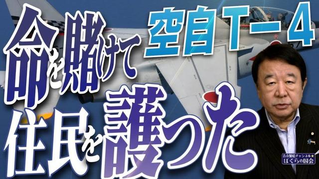 【ぼくらの国会・第959回】ニュースの尻尾「空自T-4 命を賭けて住民を護った」