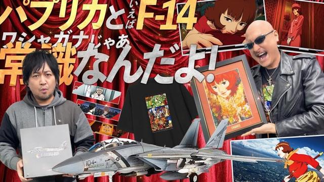 【パプリカ】オンラインくじとトムキャットが集まるのは ワシャガナじゃあ常識なんだよ！【F-14D】