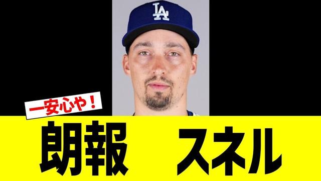 朗報　ドジャース　スネル
