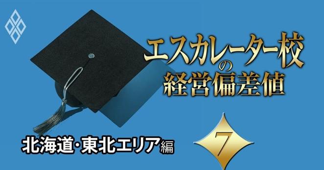 【北海道・東北エリア編】エスカレーター校の「経営偏差値」ランキング！“独り勝ち”東北学院に続く2番手は？