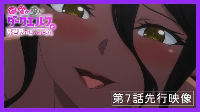 TVアニメ「ちょっとだけ愛が重いダークエルフが異世界から追いかけてきた」第7話先行映像